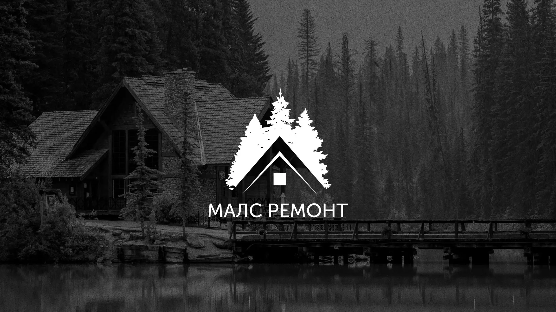 Разработка логотипа для компании «МАЛС РЕМОНТ» в Калуге